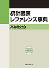 「統計図表レファレンス事典　高齢化社会」書影