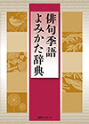 「俳句季語よみかた辞典」書影