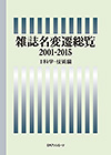 「雑誌名変遷総覧2001-2015 II 科学・技術編」書影