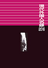「現代外国人名録 2016」書影