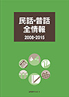 「民話・昔話全情報2008-2015」書影