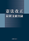 「憲法改正　最新文献目録」書影