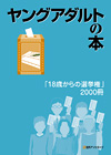 「ヤングアダルトの本　「18歳からの選挙権」2000冊」書影