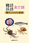「難読／誤読　魚介類漢字よみかた辞典」書影