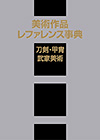 「美術作品レファレンス事典　刀剣・甲冑・武家美術」書影