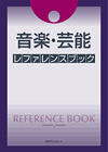 「音楽・芸能 レファレンスブック」書影
