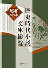 「歴史時代小説 文庫総覧　昭和の作家」書影