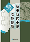 「歴史時代小説 文庫総覧　現代の作家」書影