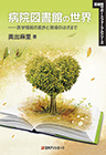 「病院図書館の世界—医学情報の進歩と現場のはざまで」書影