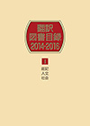 「翻訳図書目録2014-2016 I 総記・人文・社会」書影