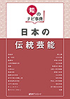 「「知」のナビ事典　日本の伝統芸能」書影