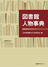 「図書館人物事典」書影