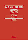 「学会年報・研究報告論文総覧2010-2016　(1)総合／(2)人文・芸術／(3)社会科学」書影