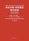 「学会年報・研究報告論文総覧2010-2016　(4)教育・生活・情報／(5)言語・文学・外国研究」書影
