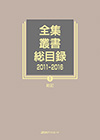 「全集・叢書総目録2011-2016　I 総記」書影