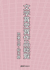 「文学賞受賞作品総覧　児童文学・絵本篇」書影