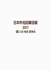 「日本件名図書目録2017 I 人名・地名・団体名」書影