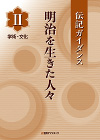 「伝記ガイダンス 明治を生きた人々　II 学術・文化」書影