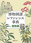 「博物図譜レファレンス事典 植物篇」書影