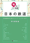 「「知」のナビ事典　日本の鉄道—鉄道趣味初心者からマニア・コレクターまで」書影