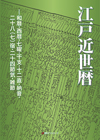 「江戸近世暦—和暦・西暦・七曜・干支・十二直・納音・二十八（七）宿・二十四節気・雑節」書影