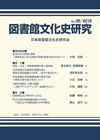 「図書館文化史研究 No.35/2018」書影