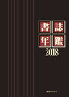 「書誌年鑑 2018」書影