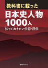 「教科書に載った日本史人物1000人—知っておきたい伝記・評伝」書影