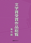 「文学賞受賞作品総覧　海外篇」書影