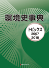 「環境史事典—トピックス2007-2018」書影