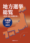 「地方選挙総覧<知事・市長・特別区長> 平成篇1989-2019」書影