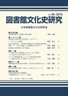 「図書館文化史研究 No.36/2019」書影
