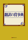 「翻訳の賞事典」書影