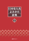 「日本史人名よみかた辞典２」書影