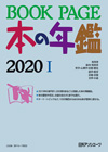 「BOOKPAGE 本の年鑑2020」書影