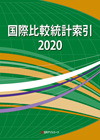 「国際比較統計索引2020」書影