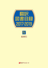 「翻訳図書目録2017-2019 IV 総索引」書影