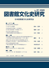「図書館文化史研究 No.37/2020」書影