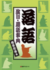 「落語　演目・用語事典」書影