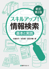 「スキルアップ！情報検索—基本と実践 新訂第2版」書影