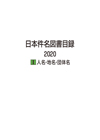 「日本件名図書目録2020 I 人名・地名・団体名」書影