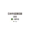 「日本件名図書目録2020 II 一般件名」書影