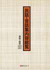 「民話・昔話集内容総覧　県別・国別2012-2021」書影