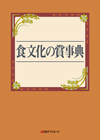 「食文化の賞事典」書影