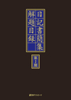 「日記書簡集解題目録　第2期」書影