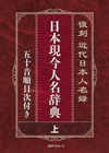 「復刻 近代日本人名録　日本現今人名辞典—五十音順目次付き」書影