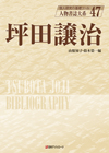 「人物書誌大系 47 坪田譲治」書影