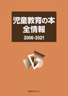 「児童教育の本全情報2006-2021」書影