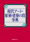「現代アート・彫刻・建築の賞事典」書影