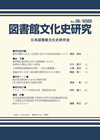「図書館文化史研究 No.39/2022」書影